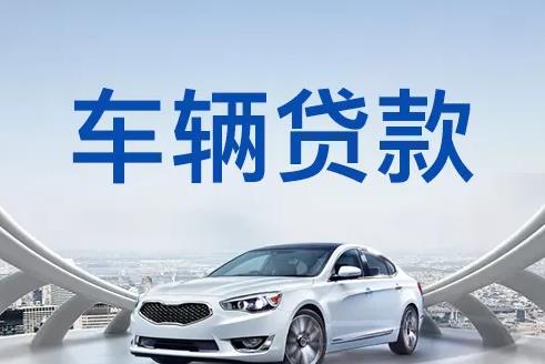 佛山禅城区3汽车抵押贷款|佛山禅城区3押车贷款|佛山禅城区3押证不押车贷款-佛山禅城区3按揭车抵押贷款